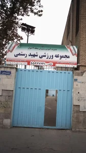 مجموعه ورزشی شهید رستمی 2