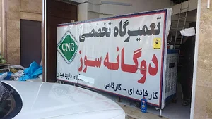 تعمیرگاه سی ان جی CNG عیدان