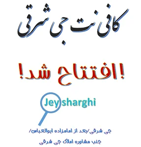 کافی نت و دفتر فنی جی شرقی