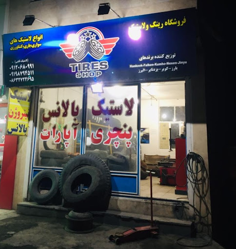 لاستیک فروشی ثابتی