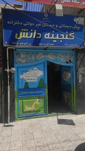 مدرسه گنجینه دانش