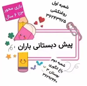 پیش‌دبستانی‌باران 2