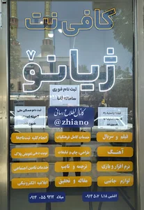 کافی‌نت ژیانو