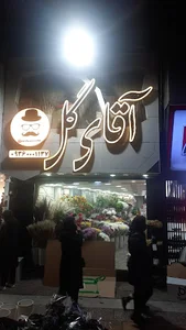 گل فروشی آقای گل