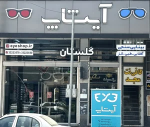 مرکز بینایی سنجی و عینک سازی آیشاپ - شعبه دیدگان 2