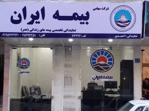 بیمه ایران_ نمایندگی بیمه های عمر احمدی