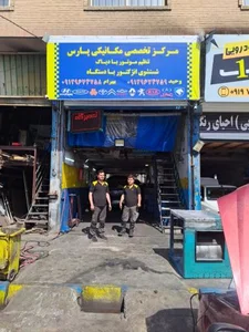 مرکز تخصصی مکانیکی پارس 2
