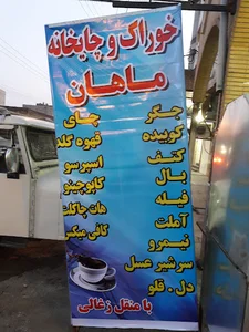 خوراک سرا و چای خانه ماهان
