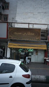 عطاری سید 2