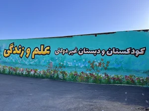 دبستان علم و زندگی