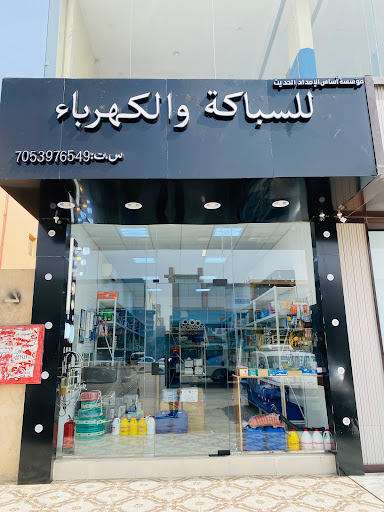 للسباكه والكهرباء