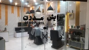 ارایشگاه مدرن