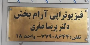فیزیوتراپی آرام بخش
