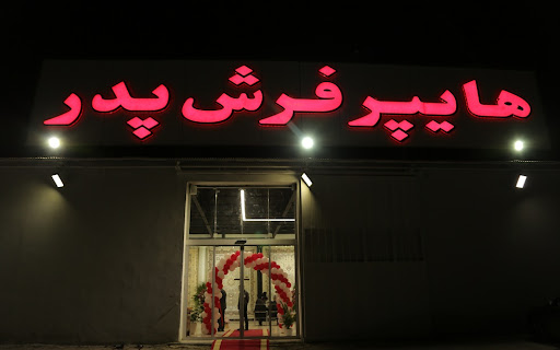 هایپر فرش پدر