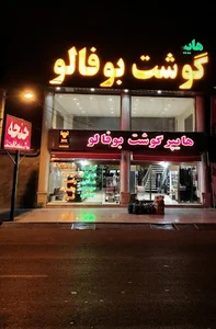 گوشت بوفالو