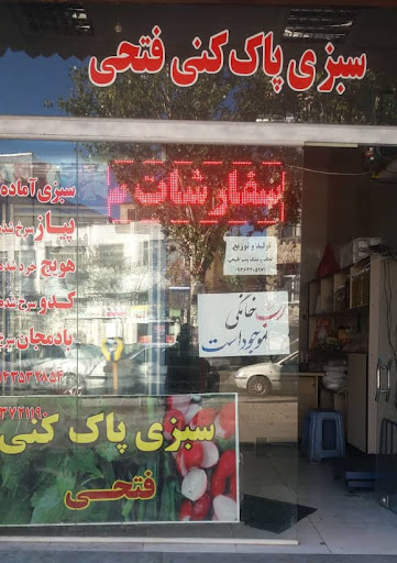 سبزی مارکت فتحی