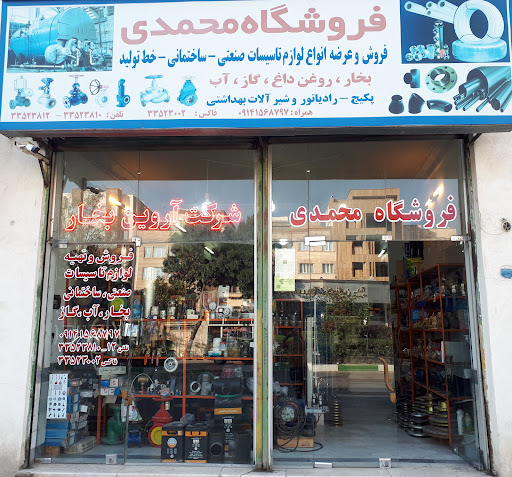 تاسیسات محمدی