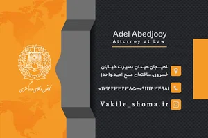 دفتر وکالت عادل عابدجوی