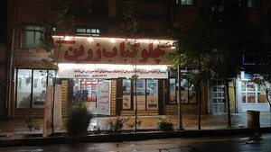 رستوران زرین