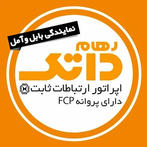 رهام داتک (نمایندگی رسمی بابل و آمل) اینترنت پرسرعت ADSL2+