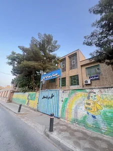 دبستان پسرانه ایمان