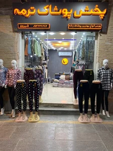 پخش عمده پوشاک ترمه(شیروی)