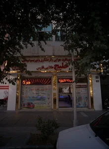 خدمات خلیج طلایی فارس 2