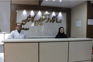 درمانگاه فرهنگیان کاشان
