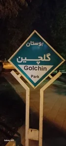 بوستان گلچین 2