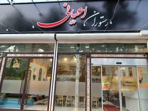 رستوران اعیانی 3