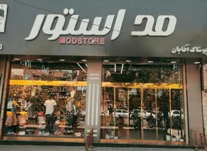 فروشگاه پوشاک مد استور