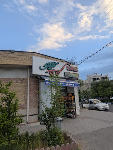 سوپرمارکت سعید