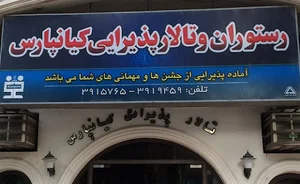 رستوران و تالار پذيرايي كيانپارس