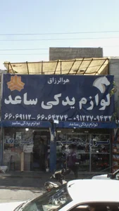 لوازم یدکی ساعد 2