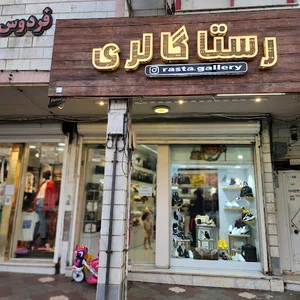 رستاگالری