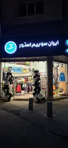ایران سوییم استور