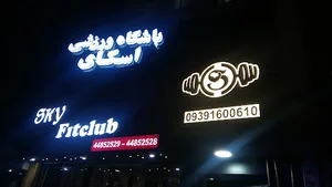 باشگاه اسکای (پیلاتس تی آر ایکس trx)