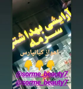 آرایشی و بهداشتی سرمه