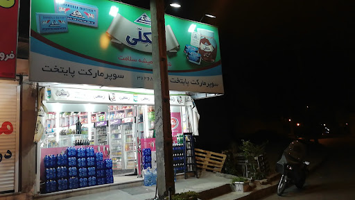 سوپر مارکت پایتخت