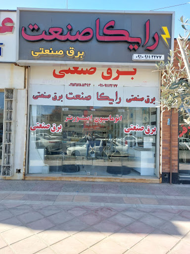 رایکا صنعت برق صنعتی در یزد