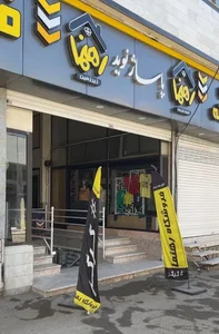 لوازم خانگی رهنما شیروان