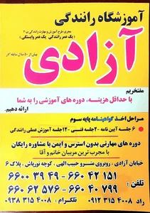 آموزشگاه رانندگی آزادی 2