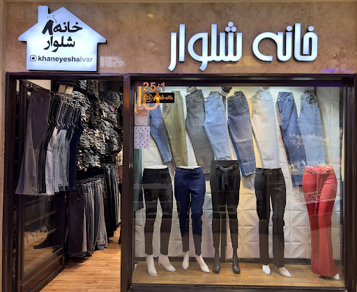 خانه شلوار