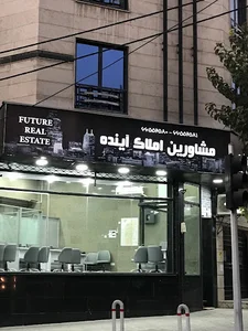 املاک آینده