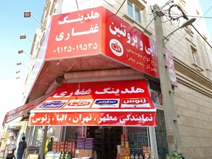 پخش مواد غذایی وپروتئینی غفاری