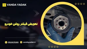 تعویض روغن یاوری