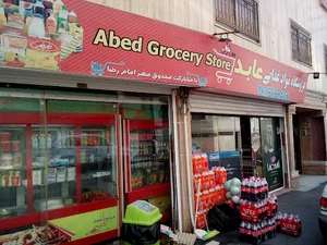مواد غذایی عابد