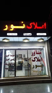 املاک نور
