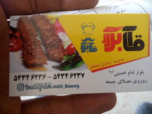 کباب سرای آقا بزرگ