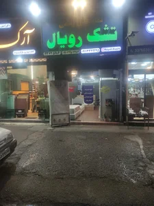 فروشگاه تشک حسینی